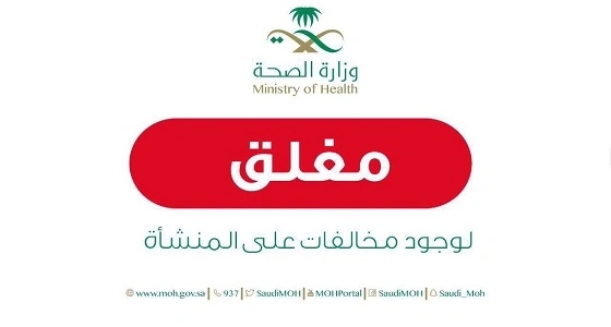 إيقاف نشاط مركز مخالف لفحص العمالة بعسير