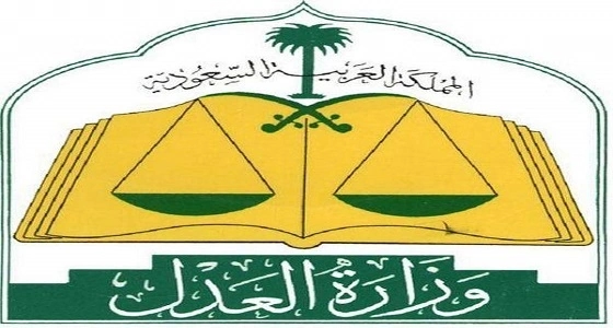 " العدل " توضح أولى المرافق العدلية التي باشرت العمل اليوم