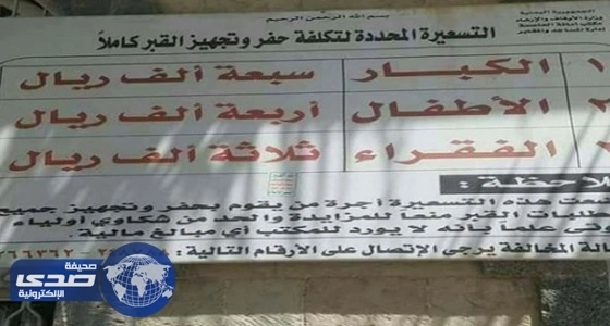 الحوثيون يضعون تسعيرة للقبور.. الأطفال بـ 4 آلاف ريال
