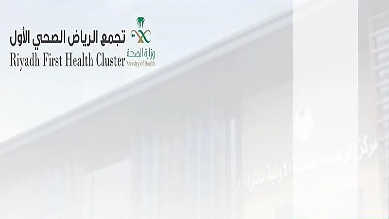 أكثر من 399 ألف مستفيد من خدمات الرعاية الأولية في تجمع الرياض الصحي الأول 