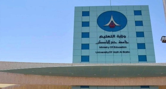 توافر وظائف شاغرة بـ 8 كليات لجامعة حفر الباطن