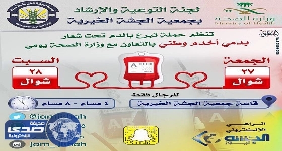 خيرية الجشة تقيم حملة التبرع بالدم تحت شعار " بدمي أخدم وطني "