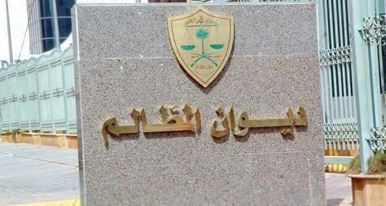 ديوان المظالم ينصف 600 طالب ويعتمد تصنيفهم في عدة وظائف