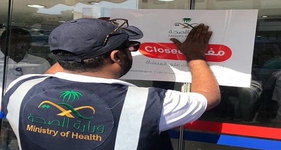 " الصحة " تغلق مستشفى خاص ومركز طبي بجدة والرياض