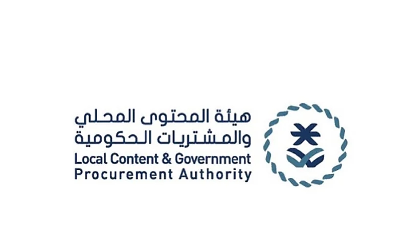 هيئة المحتوى المحلي والمشتريات الحكومية توفر وظائف شاغرة