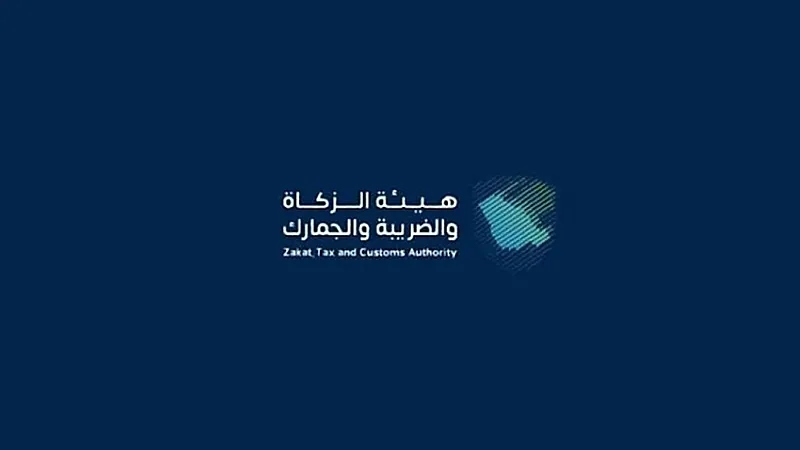 هيئة الزكاة والضريبة والجمارك توفر وظيفة قانونية