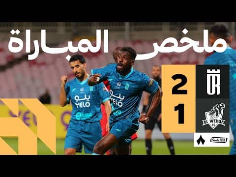 ملخص مباراة الوحدة والعروبة 1-2 - دوري يلو