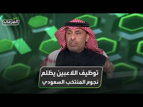 عادل البطي: توظيف اللاعبين يظلم نجوم المنتخب السعودي
