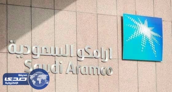 في سرية تامة.. " أرامكو " تُطالب البنوك بتقديم عروضها للاكتتاب العام