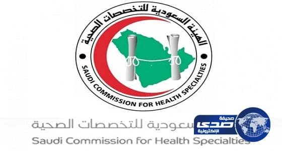 " التخصصات الصحية " تجدد اعتماد مستشفى الملك فهد بالباحة