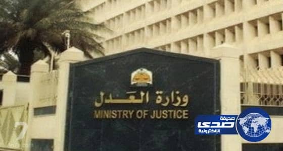 العدل: التغطية الإلكترونية في المرافق القضائية والعدلية بلغت 98 %