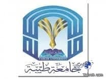 جامعة طيبة تعلن إيقاف برامج الانتساب والتعليم عن بُعد