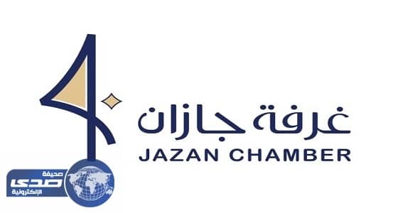 " غرفة جازان " تطلق شعارها الجديد