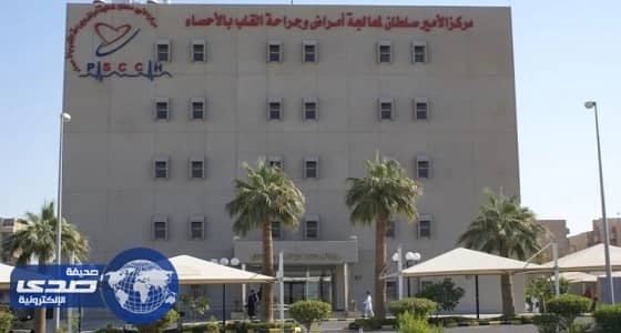 اعتماد عالمي لمركز الأمير سلطان للقلب بالأحساء