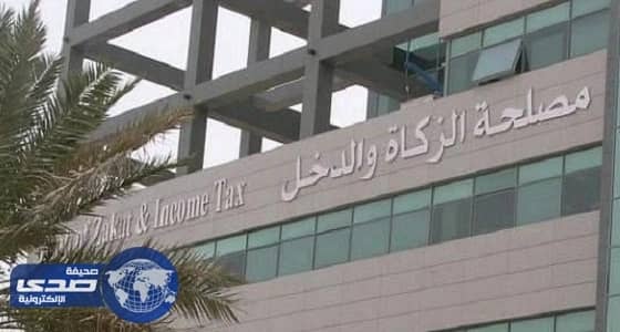 " الزكاة " تصدر قائمة بالسلع والخدمات المعفاة والخاضعة لضريبة القيمة المضافة