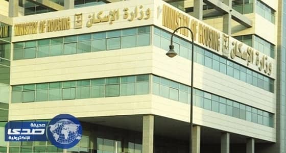 " الإسكان " : قريبًا الانتهاء من تطوير آلية منح قرض لمن يمتلك أرضا