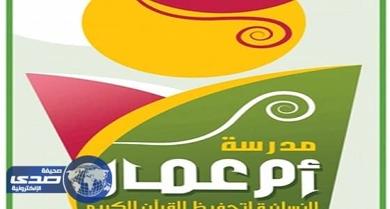 مدرسة أم عمار للتحفيظ تعلن عن وظائف شاغرة بالرياض