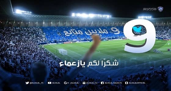 الهلال يحتفل بوصول حسابه إلى 9 مليون متابع
