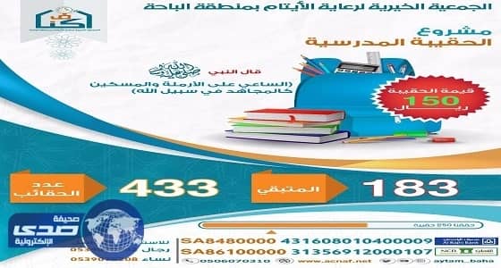 جمعية " أكناف " بالباحة تطلق مشروع الحقيبة المدرسية لـ 433 يتيماً