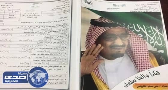 معلم يضع صورة الملك على نماذج اختبارات مادة العلوم