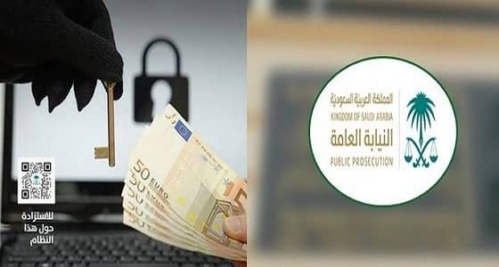 النيابة العامة: السجن والغرامة لمرتكب جريمة التهديد والابتزاز المعلوماتية
