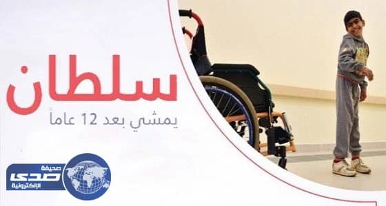 طفل يسير على قدميه لأول مرة منذ 12 عاما في الرياض