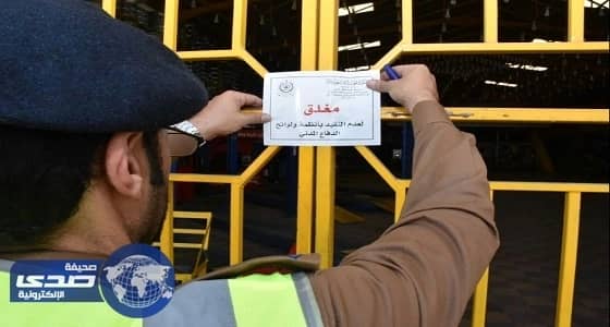 مدني الخبر ينفذ حملة إقفال للورش المخالفة