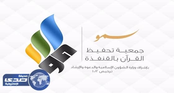 «سمو» القنفذة تحصل  على شهادة الآيزو  من إحدى المؤسسات الألمانية المانحة