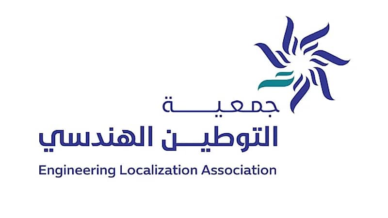 جمعية التوطين الهندسي توفر فرص تدريبية لحديثي التخرج