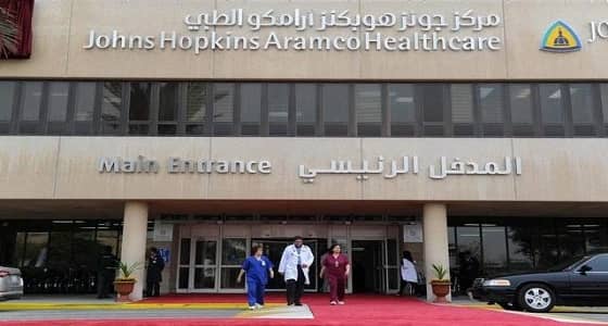 مركز جونز هوبكنز أرامكو الطبي يعلن عن وظائف بعدد من فروعه