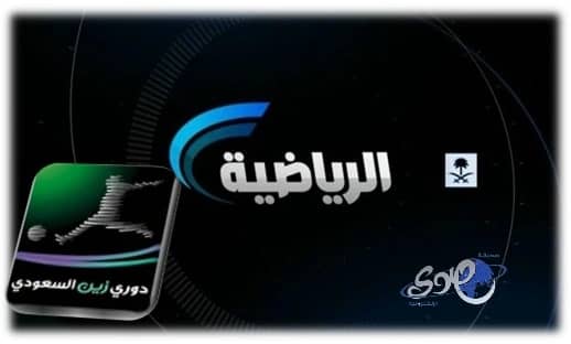 الرياضية تنقل خمس مباريات غداً .. والزهراني للاهلي والرائد