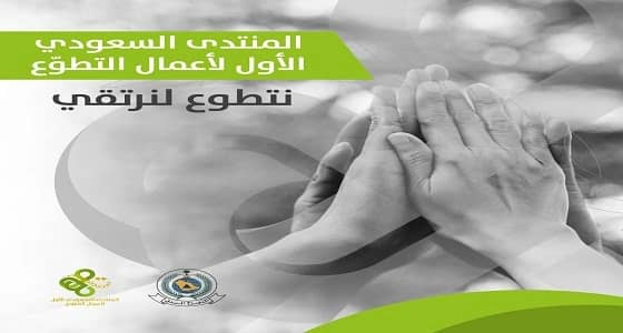 الدفاع المدني يعلن إنطلاق المنتدى الأول لأعمال التطوع