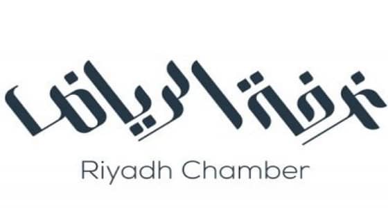 غرفة الرياض تعلن عن وظائف شاغرة