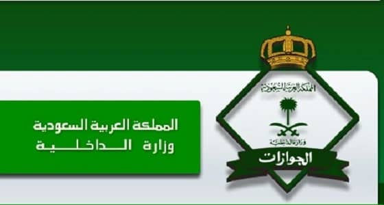 " الجوازات " توضح المدة التي يمكن خلالها إلغاء بلاغ " الهروب "