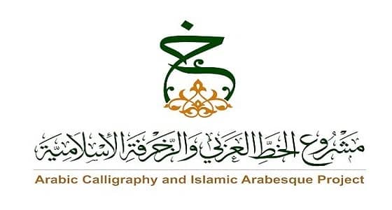 إدارة تعليم مكة تستضيف مشروع الخط العربي والزخرفة الإسلامية