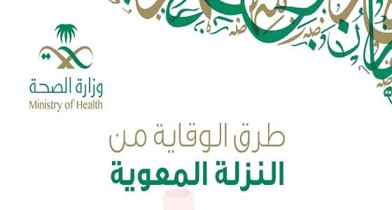 الصحة تقدم نصائح هامة لوقاية المعتمرين من الإصابة بالنزلة المعوية