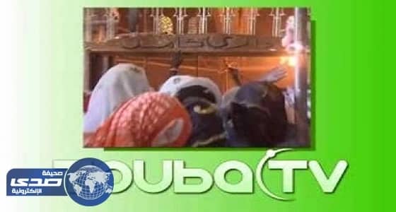 فيلم إباحي يٌثير غضب متابعي قناة دينية بالسنغال