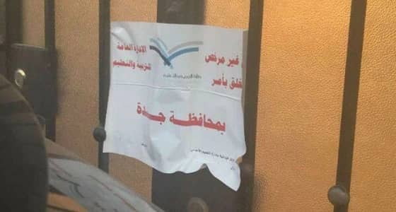 اللجنة الخماسية بجدة تغلق قسم للبنين في مدرسة عالمية
