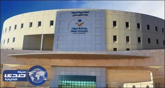 جامعة وتعليم نجران يبحثان أوجه التعاون بينهما