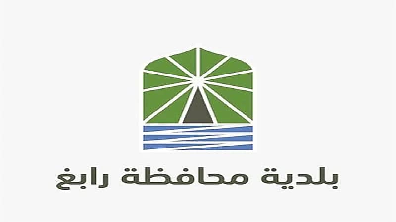 بلدية رابغ تعلن عن وظيفة شاغرة