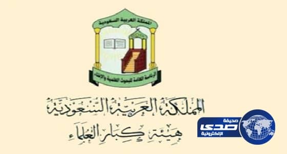 هيئة «كبار العلماء » المشاركة في احتفالات رأس السنة الميلادية حرام شرعاً
