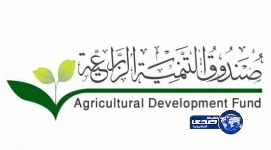 " الصندوق الزراعي " يطلع المستثمرين على ضوابط التسهيلات التمويل الميسر 