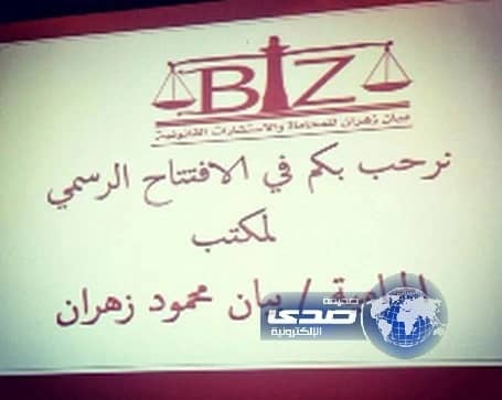 بالصور: افتتاح أول مكتب لمحامية سعودية في جدة