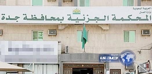 جزائية جدة: ترفض رفع الحصانة عن قاضٍ اعتدى على مطلقته بمساعدة والدته وشقيقته