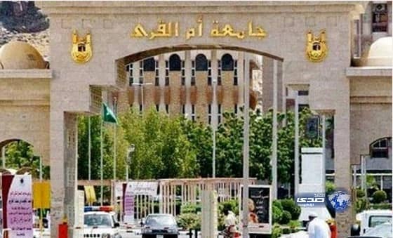 وظيفة شاغرة بجامعة أم القرى