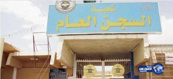 الصحة تحمّل سجون نجران تفاقم الوضع الصحي للنزلاء