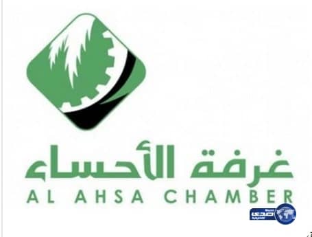 غرفة الأحساء تعرض غداً 150 فرصة عمل 