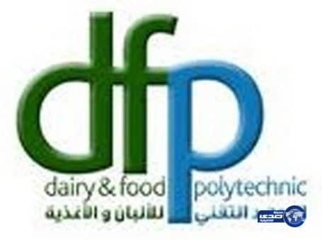 بدء القبول والتسجيل بالمعهد التقني للألبان والأغذية بالخرج