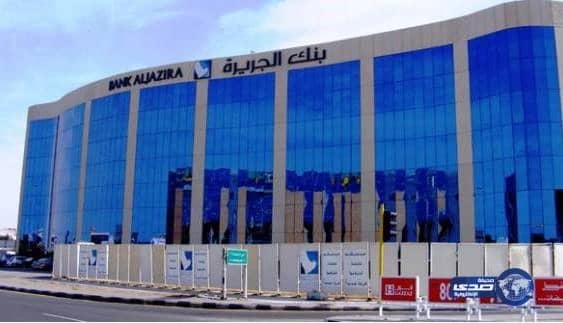 تراجع أرباح بنك الجزيرة 75.13% في 9 أشهر