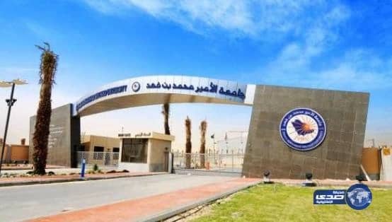 فتح باب القبول بجامعة  الأمير محمد بن فهد 